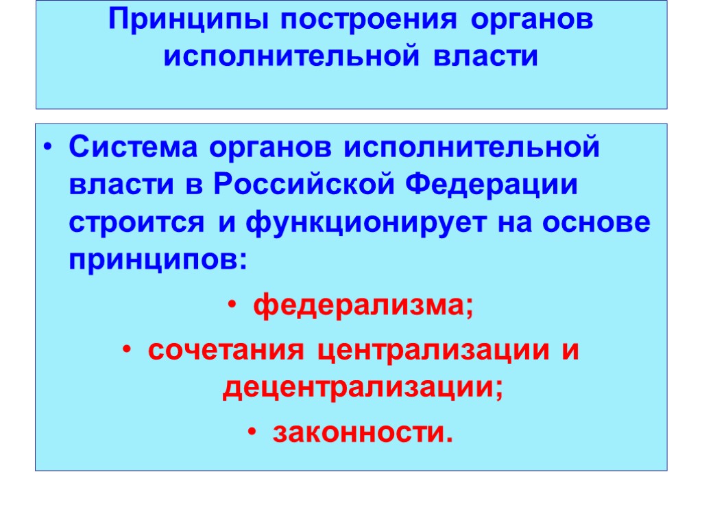 Принципы построения органов исполнительной власти Система органов исполнительной власти в Российской Федерации строится и
